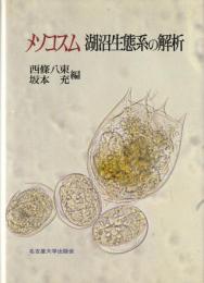 メソコスム湖沼生態系の解析