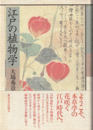 江戸の植物学