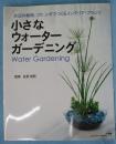 小さなウォーターガーデニング : 水辺の植物、コケ、シダでつくるインテリア・プランツ ＜小学館実用シリーズlady bird＞