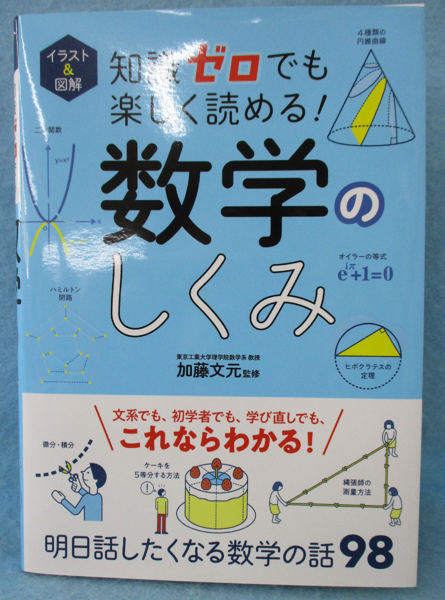 イラスト&図解 知識ゼロでも楽しく読める! 数学のしくみ | 加藤文元 著