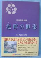 池畔の柳影 : 西條藩見聞録