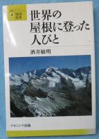世界の屋根に登った人びと