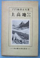 上高地 : 登山と研究
