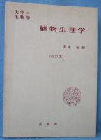 植物生理学 : 大学の生物学
