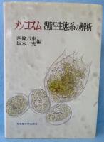 メソコスム湖沼生態系の解析