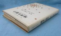 地理生態学 : 種の分布にみられるパターン