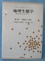 地理生態学 : 種の分布にみられるパターン