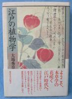 江戸の植物学