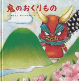鬼のおくりもの
