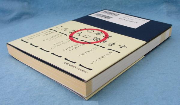 休養学: あなたを疲れから救う(片野秀樹 著) / 古本、中古本、古