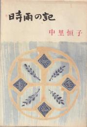 時雨の記
