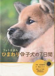 ひまわりと子犬の7日間 : フォトえほん