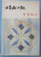 時雨の記