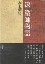 漆塗師物語