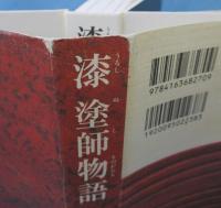 漆塗師物語