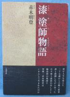 漆塗師物語