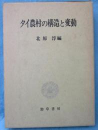 タイ農村の構造と変動