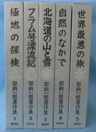 加納一郎著作集