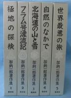 加納一郎著作集