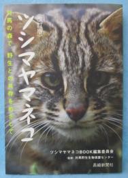 ツシマヤマネコ : 対馬の森で、野生との共存をめざして