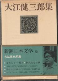 大江健三郎集