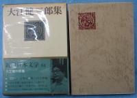 大江健三郎集