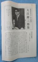 大江健三郎集