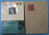 大江健三郎集