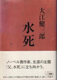 水死
