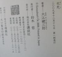 水死