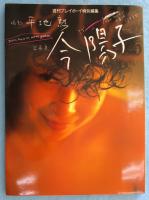 今陽子写真集 ： 週刊プレイボーイ特別編集