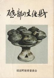 砥部の文化財