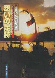 想いの足跡：三瓶町ふるさと写真集
