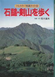 石鎚・剣山を歩く