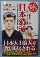 まんがで簡単にわかる！日本人だけが気づかない危機　日本消滅