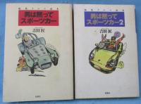 男は黙ってスポーツカー: 痛快クルマ読本