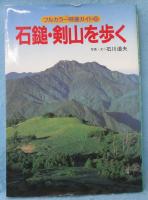 石鎚・剣山を歩く