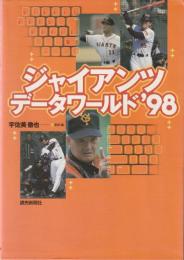 ジャイアンツデータワールド ’98