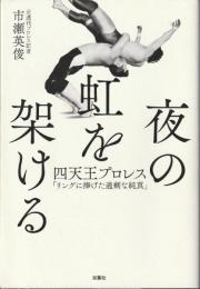夜の虹を架ける 四天王プロレス 「リングに捧げた過剰な純真」