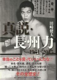 真説・長州力 1951-2015