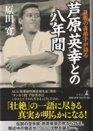 最後の直弟子が語る芦原英幸との八年間