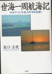 世海一周航海記 : ヨットで1113日、5万キロ走破!