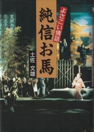 純信お馬 : よさこい情話