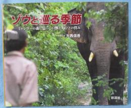 ゾウと巡る季節 : ミャンマーの森に息づく巨獣と人びとの営み