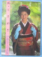 風・ときめき 伊藤かずえ 写真集