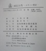 純信お馬 : よさこい情話