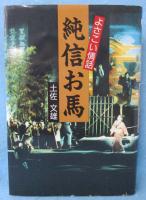 純信お馬 : よさこい情話