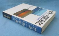 世海一周航海記 : ヨットで1113日、5万キロ走破!