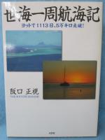 世海一周航海記 : ヨットで1113日、5万キロ走破!