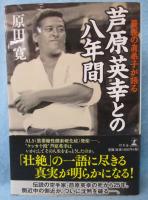 最後の直弟子が語る芦原英幸との八年間